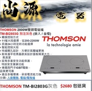 法國名牌 THOMSON 2800W雙頭電磁爐 TM-BI2803G 灰色 (嵌入 / 坐檯)