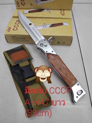 มีดพับ อุปกรณ์เดินป่า มีดปลายเรีวย CCCP AK47/726A ขนาดใหญ่ ยาว (11 นิ้ว) พร้อมชองผ้า มีดอเนกประสงค์ 