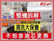 【森元電機】SNOW PEAK 機械式 煤油暖爐KH-001BK KH-001SN KH-001NK整機拆解+清洗大保養