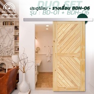 WOOD OUTLET (คลังวัสดุไม้) เซตดูโอ้ ประตูไม้สน รุ่น BD-01 คู่ชุดอุปกรณ์รางเลื่อนขนาด 80x200 cm. ประต