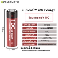 Delipow | แบตเตอรี่ลิเธียม 21700 ความจุสูง 4000mAh ปล่อยไฟ 10C