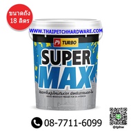 รองพื้นปูนใหม่ สีรองพื้นปูนใหม่  เทอร์โบ (ถัง 18 ลิตร) Turbo Supermax