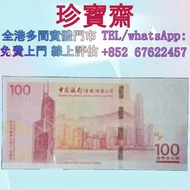 【珍寶齋】免費上門 全港高價：1994 年 香港中銀銀行 100 元 舊紙幣 舊錢幣，紙幣，舊港幣 港紙，人民幣，澳門幣，民國幣，第一二三四套人民幣，紀念鈔，連體鈔，樣版鈔，中國硬幣，女皇頭，伍仙 一