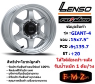 Lenso Wheel GIANT-4 ขอบ 15x7.5" 6รู139.7 ET+20 สีSW ล้อแม็ก เลนโซ่ lenso15 แม็กขอบ15 CB100
