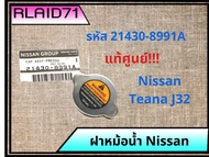 ฝาหม้อน้ำ Nissan Teana J32 นิสสัน เทียน่า J32 แท้ศูนย์ รหัส 21430-8991A (จำนวน 1 ชิ้น)