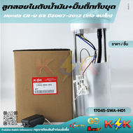 ลูกลอยในถังน้ำมัน+ปั้มติ๊ก  CR-V 2007"on #17045-SWA-H01(A01)17708-SWE-T0017745-SWA-H01