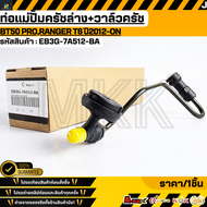 ท่อแม่ปั้มครัชล่าง+วาล์วครัช BT50 PRORANGER T6 ปี2012-ON#EB3G-7A512-BA(1 895 958) **สินค้าตรงปก ส่งไ