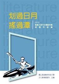 划過日月，搖過潭——2010高應大現代文學創作獎得獎作品集