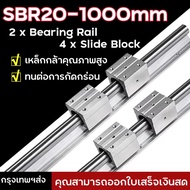 แบริ่งเชิงเส้นรางสไลด์คู่มือเพลา เพลาคู่มือสไลด์เชิงเส้น SBR20-1000mm Linear Slide Rail Shaft + 4pcs