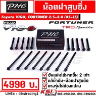 น็อตฝาสูบ ซิ่ง ดีเซล แต่ง PHC พิเชษฐ์ยนต์ ตรงรุ่น Toyota VIGO  FORTUNER 2.5 - 3.0 ( โตโยต้า วีโก้  ฟอร์จูนเนอร์ 05-15)