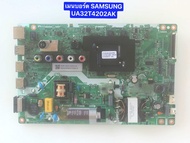 เมนบอร์ด SAMSUNG UA32T4202AK อะไหล่แท้ถอดมือสอง สภาพพร้อมใช้งาน