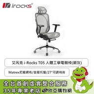 irocks T05 人體工學電競椅/Matrex尼龍網布/金屬托盤/27°可調椅背/4D扶手/銀灰