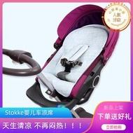 涼蓆適用stokke V2 V4推車嬰兒童v5v6高景觀Crusi寶寶冰絲坐墊夏