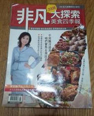 過期雜誌_非凡大探索美食四季報2008_二手書