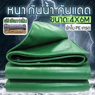 ผ้าใบกันน้ําฝน ผ้าใบ PE (มีตาไก่) ครีมกันแดด กันฝน ผ้าใบกันน้ํา ผ้าใบกันฝน ขนาด 2X2m/2X3m/2X4m/3X4m/