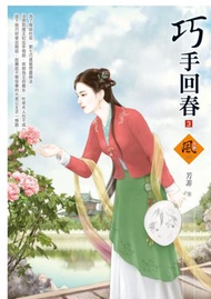巧手回春（3）