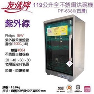 友情牌 119公升紫外線烘碗機(四層)全機不鏽鋼PF-6380 PF-6380