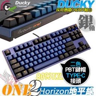 [ PCPARTY ] 創傑 Ducky Horizon 地平線 ONE 2 PBT 87鍵  銀軸 機械式鍵盤