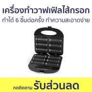 เครื่องทำวาฟเฟิลไส้กรอก Sokany ทำได้ 6 ชิ้นต่อครั้ง ทำความสะอาดง่าย - เครื่องทำวาฟเฟิล เตาวาฟเฟิลไส้