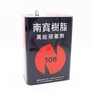 【工具帝國】南寶樹脂 NANPAO 105強力膠 一加侖/3kg 五加侖/15kg 強力膠