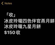 「收」大班冰皮月餅/月餅劵