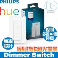 飛利浦 - Philips HUE Dimmer Switch V2 調光開關遙控