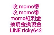 5折收 momo幣 賣momo幣 momo點數 賣momo點數 momo幣期限 momo幣到期 momo幣轉贈 momo幣轉送 momo幣轉讓 momo紅利金 賣momo紅利金 momo幣可以轉讓嗎 