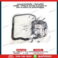 กรองกระปุกเกียร์ใน - ซีลอ่างเกียร์ CAMRY - WIHS รุ่น ACV30-31 ACV40-41  ปี01-12 เครื่อง 2.0/2.4 (แท้