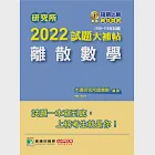 研究所2022試題大補帖【離散數學】(108~110年試題)[適用台大、清大、政大、陽明交通、台聯大系統、成大、中央、中正、中山、臺師大、北大、台科大、暨南、雄大研究所考試] (電子書) 作者：大碩研究所師資群