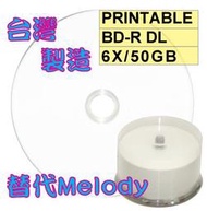 【台灣中環製造】(替代Melody) 霧面可印Printable BD-R DL 6X 50GB藍光燒錄片 100片