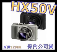 福利品 SONY HX50V 類單眼相機 非HX60V SX700 HS S120 HX90V SX720 HS W81