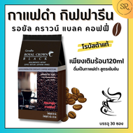 กาแฟดำ กิฟฟารีน (บรรจุ 30 ซอง) กาแฟดำ รอยัลคราวน์ แบลค อาราบิก้าแท้ Royal Crown Black Giffarine