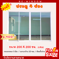 (ส่งฟรี) ประตู ขนาด 200x200 cm.( กระจกสีเขียวใส) อลูมิเนียมบานเลื่อน เเบ่ง 4 ช่องเปิดกลาง  **สนใจงานสั่งตัด / เก็บปลายทาง ทักเเชทค่ะ**