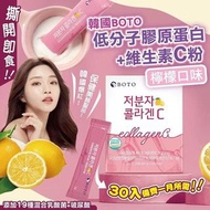 韓國 Boto小分子膠原蛋白維檸檬口味C粉 (30條/盒）