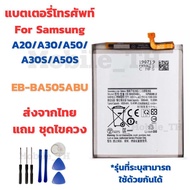 แบตเตอรี่ซัมซุง Battery Samsung A20/A30/A50/A30S/A50S แถมชุดไขควง