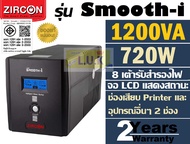 UPS (เครื่องสำรองไฟฟ้า) ZIRCON รุ่น Smooth-I (1200VA/720W) 8 เต้ารับสำรองไฟ | 2 ช่องเสียบ Printer แล