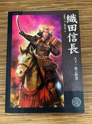 【文今】織田信長: 天下一統之野望/草野巧/2010.12.1/無劃記 有黃斑 書衣微磨損/遠流