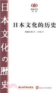 日本文化的歷史（簡體書）