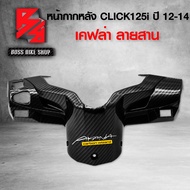 หน้ากาก หลัง คลิก125i ครอบแฮนด์หลัง CLICK125i ปี12-14 เคฟล่าลายสาน 5D ฟรี สติกเกอร์ AK อะไหล่แต่งCLICK125i ชุดสี CLICK125i