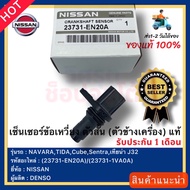 เซ็นเซอร์ข้อเหวี่ยง ตัวสั้น (ตัวข้างเครื่อง) แท้(23731-EN20A)(23731-1VA0A) ยี่ห้อ NISSAN รุ่นNAVARAT