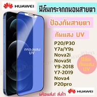 ฟิล์มกระจกถนอมสายตา สำหรับ Huawei ฟิล์มกันแสง UV ป้องกันสายตา กันน้ำ รุ่นY7a/Y9-2018/Y7-2019/Y9s/P30/P20/Nova2i/Nova5t/Mate20/P30lite