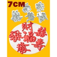 Chinese Word Cutter Fortune Longevity Bless Plunger cutter  for  Steamed Bun Mould 福字发字寿字旺字财字招财进宝模具 
