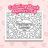 Kidee สมุดระบายสีผู้ใหญ่ Pattern Lover กระดาษหนาคุณภาพดีมี 20 ภาพ ฝึกสมาธิ คลายเครียด