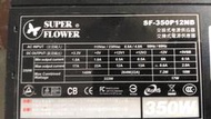 ㊣3㊣ --振華花胡蝶 SF-350P12NB 350W 電源 power 、PCIE*1