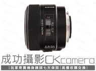 成功攝影 Sony 50mm F2.8 Macro 中古二手 超值輕巧 標準定焦鏡 微距鏡 1:1放大倍率 A環 保七天