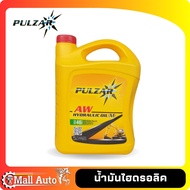 PULZAR – น้ำมันไฮดรอลิค เพาวซ่าร์ เบอร์ ISO 32  46  68 ขนาด 5 ลิตร