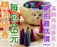 法國精油塔香。純正香味濃郁掛保證~滿7包以上送香盤 (四面佛/檀香/古曼童/拉胡/狐仙/象神/泰國供奉首選)另有黑色塔香