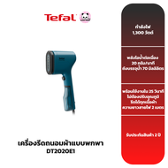 TEFAL เครื่องรีดถนอมผ้าแบบพกพา รุ่น DT2020E1
