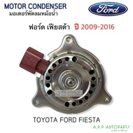 มอเตอร์ พัดลมหม้อน้ำ Fiesta เฟียสต้า ปี2009-2016 (Hytec) ฟอร์ด Ford EcoSport มอเตอร์พัดลด หม้อน้ำ Motor เฟียซต้า