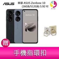 分期0利率 華碩 ASUS Zenfone 10 (16GB/512GB) 5.92吋雙主鏡頭防塵防水手機   贈『手機指環扣 *1』